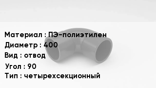 Отвод полиэтиленовый ПЭ-полиэтилен 400 отвод Угол:90 четырехсекционный